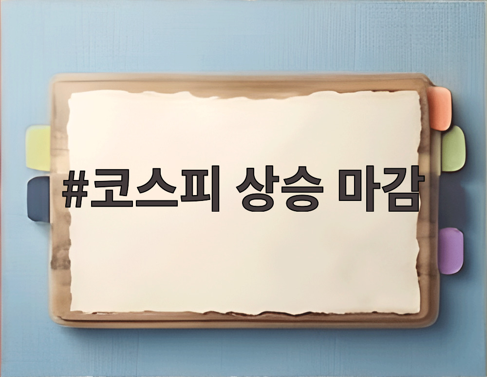 코스피 상승 마감