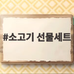 소고기 선물세트