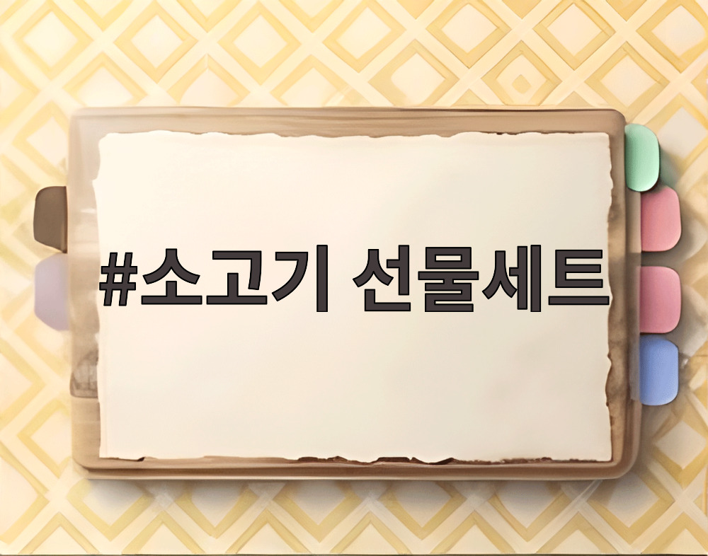 소고기 선물세트