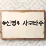 신병4 사보타주 첫방 시청률 2.8% 월화극 1위 신병4 사보타주