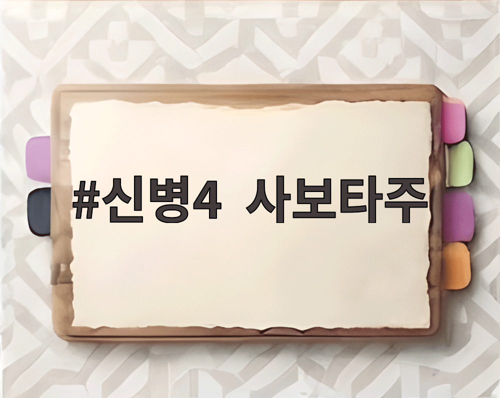 신병4  사보타주