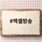 엑셀방송 위약금 함정 계약 전 알아야 할 진실 엑셀방송