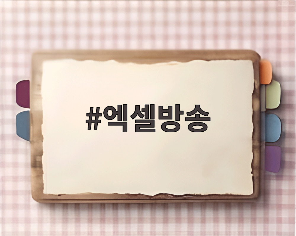 엑셀방송