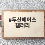 두산베어스 갤러리에서 발견한 팬들의 진짜 야구 사랑과 숨은 정보 두산베어스 갤러리