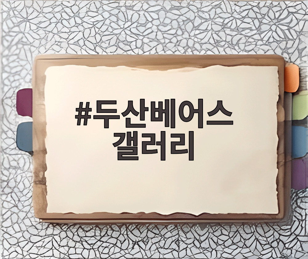 두산베어스 갤러리