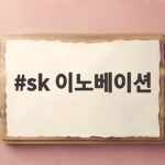 sk 이노베이션