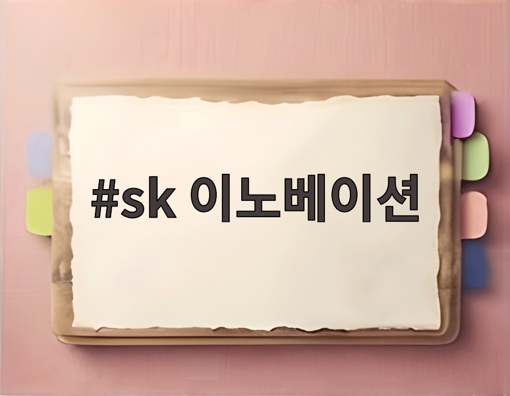 sk 이노베이션