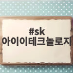 sk 아이이테크놀로지
