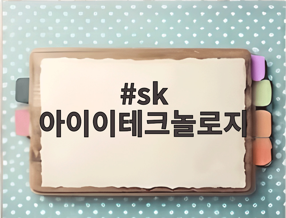 sk 아이이테크놀로지
