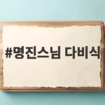 명진스님 다비식 법주사 엄수 마지막 길 명진스님 다비식