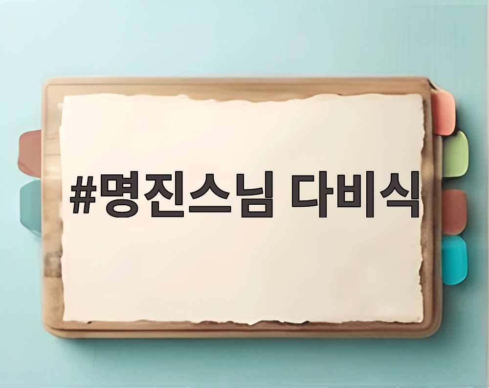 명진스님 다비식