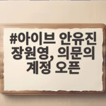 아이브 안유진 장원영, 의문의 계정 오픈
