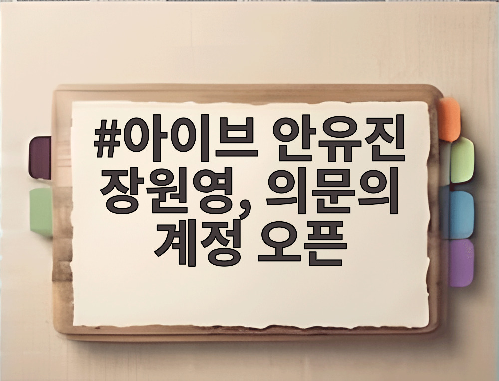 아이브 안유진 장원영, 의문의 계정 오픈