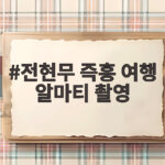 전현무 즉흥 여행 알마티 촬영