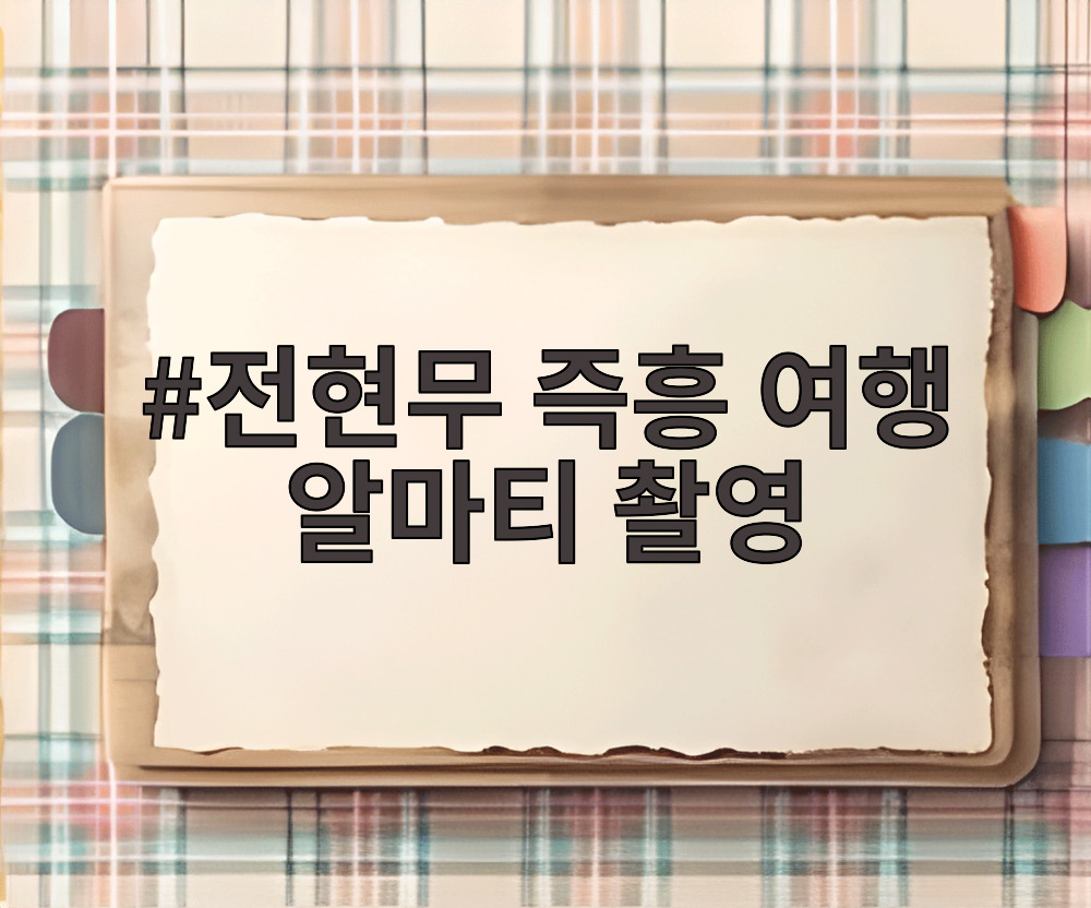 전현무 즉흥 여행 알마티 촬영