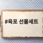 육포 선물세트 추천 명절 선물 비교 육포 선물세트