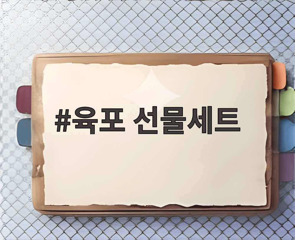 육포 선물세트