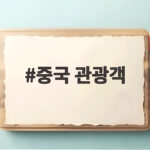 여름 성수기 중국 관광객 폭증이 남긴 변화와 새로운 쟁점 중국 관광객