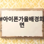 아이폰가을배경화면