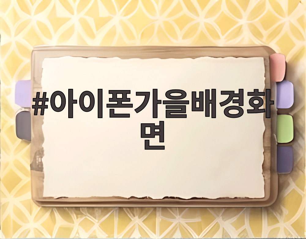 아이폰가을배경화면