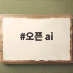 오픈AI IPO 앞두고 매출 역전 위기와 청소년 챗GPT 전략은 오픈 ai