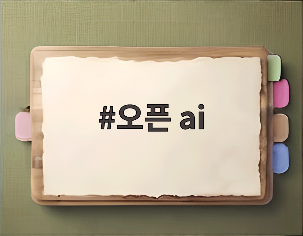 오픈 ai
