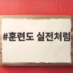 훈련도 실전처럼, 위기를 기회로 만드는 진짜 준비의 힘 훈련도 실전처럼