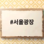 서울광장 지하 40년 만에 열린 비밀문화공간 서울광장