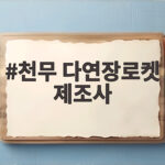 천무 다연장로켓 제조사