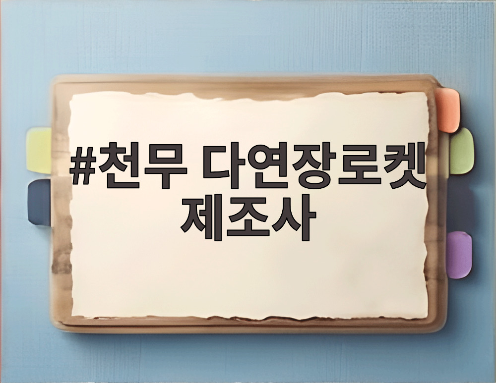 천무 다연장로켓 제조사