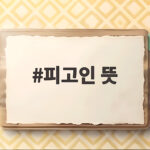 피고인 뜻 형사재판에서 피고인의 역할과 권리 그리고 무죄 추정 피고인 뜻