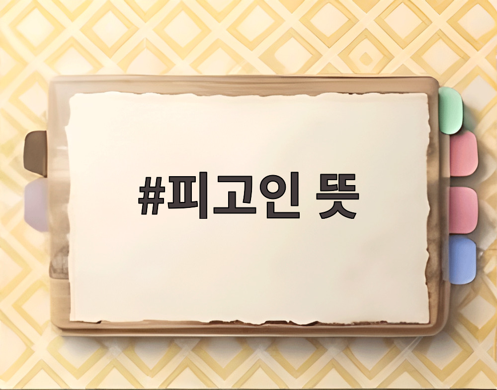 피고인 뜻