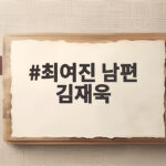 최여진 남편 김재욱, 가평 신혼집 수영장에서 행복한 일상 공개 최여진 남편 김재욱