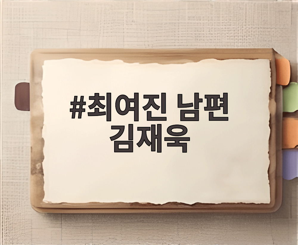 최여진 남편 김재욱