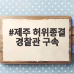 제주 허위종결 경찰관 구속