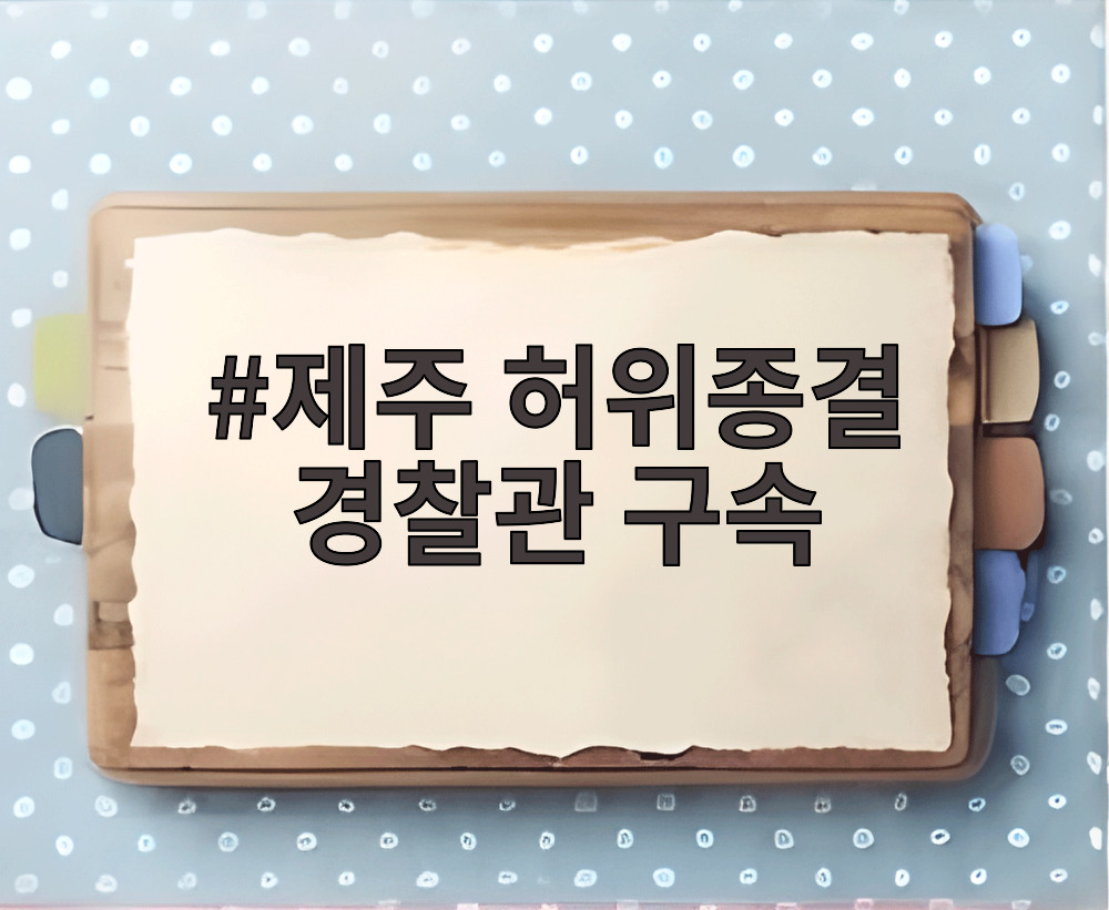 제주 허위종결 경찰관 구속
