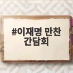 이재명 대통령의 민주당 신임 지도부 만찬 간담회, 어떤 내용 다뤘나 이재명 만찬 간담회