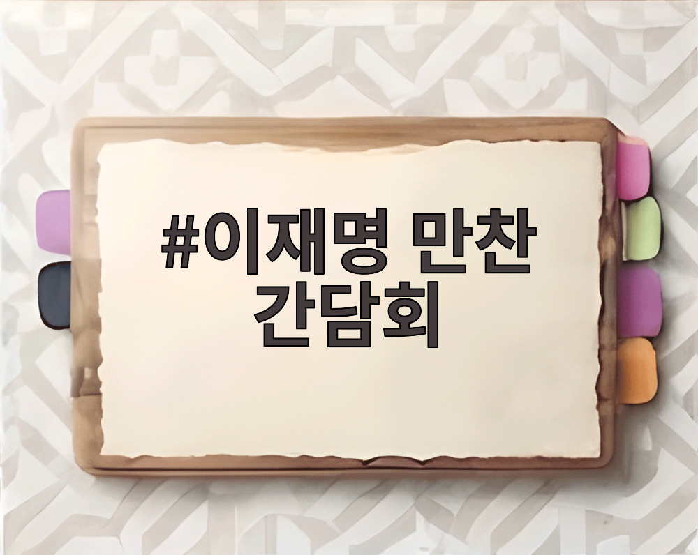 이재명 만찬 간담회