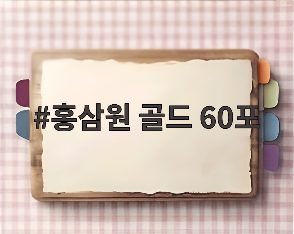 홍삼원 골드 60포