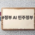 정부 AI 민주정부