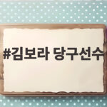김보라 당구선수, LPBA 32강에서 백민주에 0대3 완패... 다음 도약 준비 김보라 당구선수