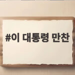 이 대통령 만찬으로 본 당정청 협력과 민생 행보 이 대통령 만찬