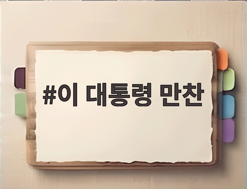 이 대통령 만찬