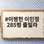 이병헌 이민정 285평 풀빌라, 수영장 2개와 아이들 위한 호캉스 이병헌 이민정 285평 풀빌라