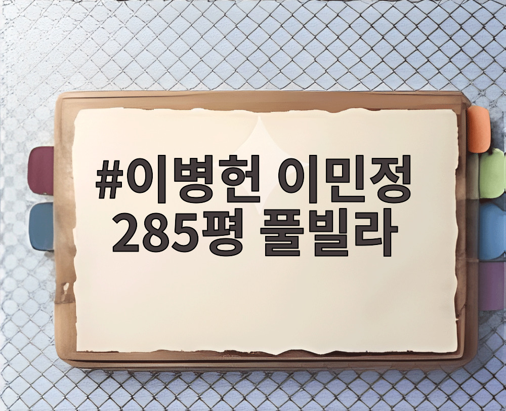 이병헌 이민정 285평 풀빌라