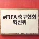 FIFA 축구협회 혁신위 상황 제공 요청 배경과 전망 FIFA 축구협회 혁신위