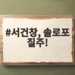 서건창 솔로포 질주, 짜릿한 홈런으로 보여준 저력 서건창, 솔로포 질주!