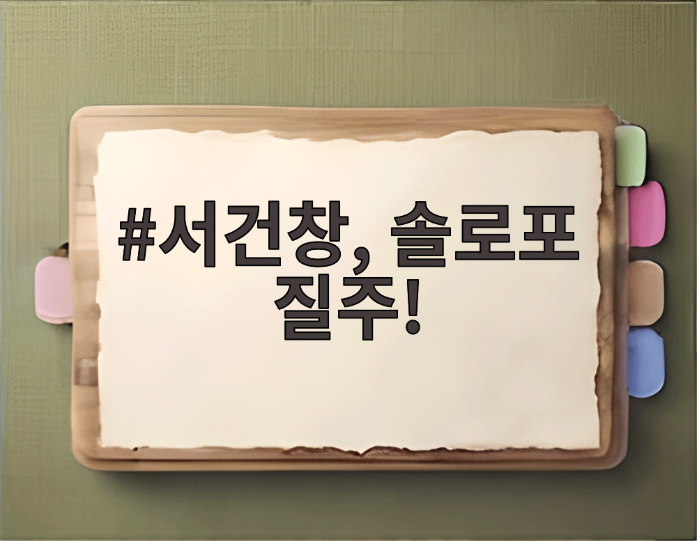 서건창, 솔로포 질주!