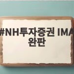 NH투자증권 IMA 완판 3연속 성공 비결과 고액자산가 68% 돌파 NH투자증권 IMA 완판