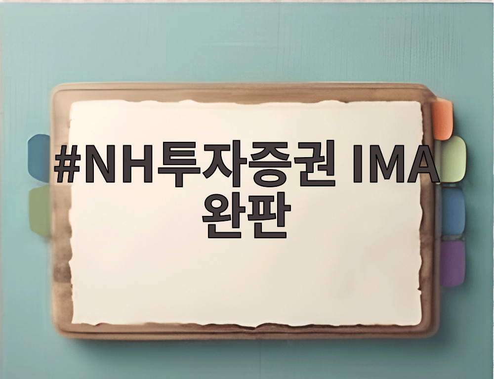 NH투자증권 IMA 완판